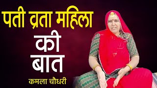 पती व्रता महिला || वैशाख की बात || कमला चौधरी || Kamla Choudhary