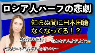 【ロシア人ハーフの悲劇】知らぬ間に日本国籍なくなっている？@corazon_channel