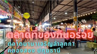 ตลาดนานาเจริญลำลูกกาคลองสองปทุมธานีตลาดที่ของกินอร่อยในย่านนี้