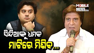 କେନ୍ଦ୍ରମନ୍ତ୍ରୀ Jyotiraditya Scindia ଙ୍କ ପ୍ରାସାଦ ଭାଙ୍ଗିବା ନେଇ କଂଗ୍ରେସ ନେତା ବବରଙ୍କ ଧମକ || Congress