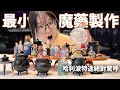 【DIY】最小魔藥製作! 哈利波特迷絕對驚呼 史上最小魔藥誕生! [NyoNyoTV妞妞TV]Make It Mini Harry Potter LOTR Featured[NyoNyoTV妞妞TV]