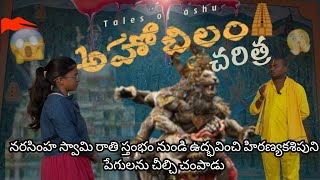 Ahobilam ki వెళ్తున్నారా❓! అయితే idhi తప్పకుండా చూడండి 😱😲| అహోబిలం history|Talesofashu|Telugu vlogs