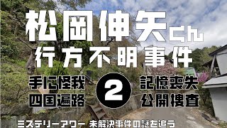 松岡伸矢くん行方不明事件2 伝説編　【ミステリーアワー】未解決事件の謎を追う