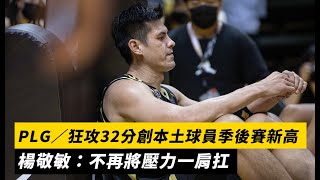 PLG／狂攻32分創本土球員季後賽新高 楊敬敏：不再將壓力一肩扛