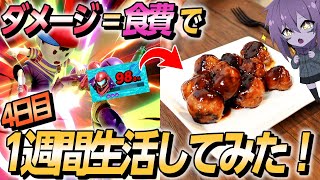 スマブラで出たダメージ分の食費で一週間生活する企画でお弁当の定番おかず作ったｗｗｗ【4日目】【スマブラSP】