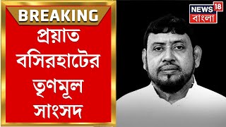 Basirhat News : প্রয়াত বসিরহাটের TMC সাংসদ, দীর্ঘদিন ধরে ক্যানসারে ভুগছিলেন Haji Nurul Islam |