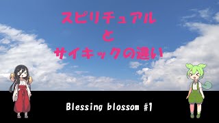 【本業ヒーラーが解説】スピリチュアルとサイキックの違い