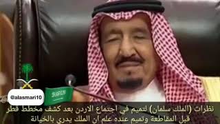 نظرات الملك سلمان بعد ان ادرك خيانه قطر في اجتماع قمه الاردن قبل الازمه# ارطغرل