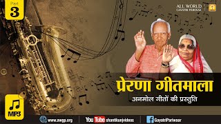 Prerna Geet Mala :- Pragya Geet MP3 | प्रेरणा गीत माला - गीतों की अनमोल प्रस्तुति