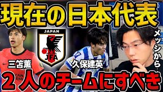 【レオザ】日本代表は三笘、久保のチームにすべきです/アルゼンチンから学ぶチーム作り【レオザ切り抜き】