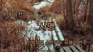 화음찬양) '사명' 이권희곡 박성연 노래, 국해미 반주