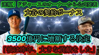 【速報】ドジャースオーナーより正式発表!!大谷選手のサイン特典!! 3,500億円へ増額決定！ 「彼は昨年大きな貢献をした。」