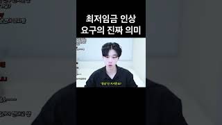 최저임금 인상 요구의 진짜 의미