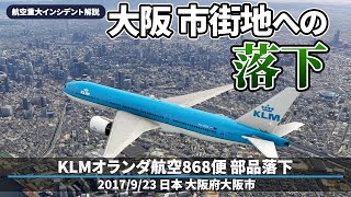 【解説】KLMオランダ航空868便 大阪市街地への部品落下【重大インシデント】