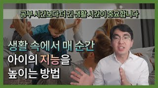 공부 시간보다 더 긴 생활 시간이 중요합니다 | 생활 속에서 매 순간 아이의 지능을 높이는 방법