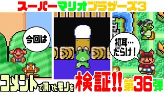 ☆第36弾☆ コメントで頂いたマリオ3の小ネタを検証！(初耳編) 【スーパーマリオブラザーズ3】