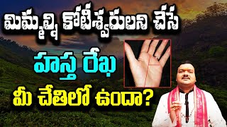 మిమ్మల్ని కోటీశ్వరులని చేసే హస్త రేఖ మీ చేతిలో ఉందా? | Machiraju Kiran Kumar