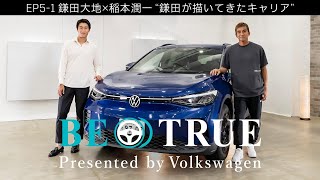 【鎌田大地×稲本潤一】EP5-1：鎌田が描いてきたキャリア | BE TRUE Presented by Volkswagen