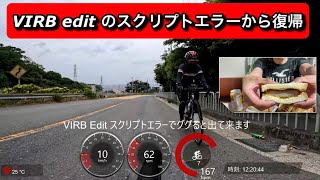 VIRB EDITのオーバーレイ復活！貧脚女子がヒルクライム