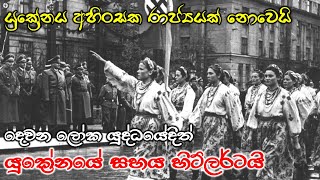 හිට්ලර් සමග එක්වූ යුක්‍රේනය යුදෙව්වන් ලක්ෂ 20කගේ ජීවිත බිලිගනී | History of Russia Ukraine Relations