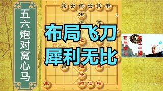 光头棋魔五六炮的飞刀真多，对手还敢走窝心马，必须杀无赦【光头棋魔】