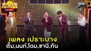 เพลง เปราะบาง - ตั้ม,นนท์,โดม,ซานิ,กัน l Highlight ดาราพารวย มาราธอน | one variety