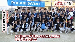 ソフトボール元日本代表監督宇津木妙子氏が九州文化学園へ【NCCスポ魂ながさき】