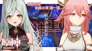 【原神/Genshin Impact】八重神子伝説任務！鳴神御祓祈願祭やるでぇ【#干支寅のら / #新人vtuber】