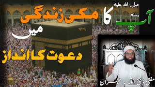 آپ صلی اللہ علیہ وسلم کا مکی زندگی میں دعوت دین کا انداز | Mufti Zabeehullah mehran|Important Bayan