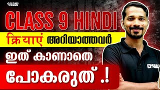 Class 9 Hindi | क्रियाएं | ക്രിയ | Hindi Basic Grammar | Exam Winner Class 9