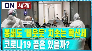 [ON 세계] 끝은 있을까…코로나 전쟁 속 백신 개발사 CEO \