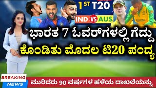 IND vs AUS 1st T20 - ಭಾರತ ತಂಡ ಆಸ್ಟ್ರೇಲಿಯಾ ವಿರುದ್ಧ 7 ಓವರ್‌ಗಳಲ್ಲಿ ಗೆದ್ದುಕೊಂಡಿತು ಮೊದಲ T20 ಪಂದ್ಯವನ್ನು