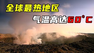 全球最热地区，气温高达60度，大地冒热气，还有人类生活！