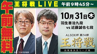 【午前無料LIVE】ALSOK杯 第74期 王将戦 挑戦者決定リーグ戦 羽生善治九段vs近藤誠也七段