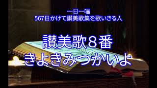 讃美歌8番「きよきみつかいよ」（33/567）