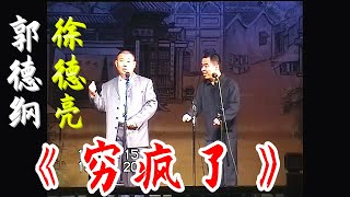 郭德纲、徐德亮 相声《穷疯了》德云社早期经典作品【视频版】听郭德纲、徐德亮的相声白天提神，让您笑口常开；晚上助眠，让您带着笑容进入梦乡，祝您好运常相伴、财源滚滚来。