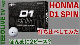 2ピース界の最強ボール? D1スピンをTOUR B、V1と打ち比べしてみた。驚きの結果！