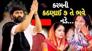 કરમની કઠણાઈ ૭ તે ભવે નડે....|Jignesh dada