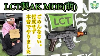 LCT製AK MOEの案件レビュー！分解もする　#サバゲー