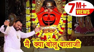 मैं क्या बोलू बालाजी Kanhiya Mittal Live Balaji Hanuman Bhajan || Khatu Shyam Kirtan Sangrur, Punjab