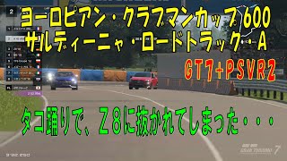 【GT7+PSVR2】#192.ヨーロピアン・クラブマンカップ 600　サルディーニャ・ロードトラック・A