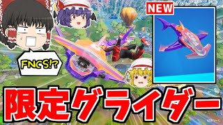 この世界大会、限定グライダーが神すぎる件！！【フォートナイト/ゆっくり実況/Fortnite】猛者になりたいゆっくり達