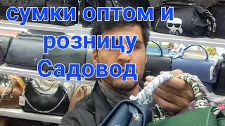 сумки оптом Садовод