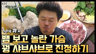 [자연인] 뱀 보고 놀란 가슴 꿩 샤브샤브로 진정하기 (#2/5)