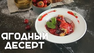 Десерт со свежими ягодами [Рецепты Bon Appetit]