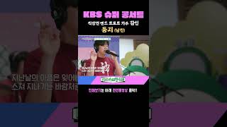 [#KBS슈퍼콩서트] 직장인 밴드 트로트 가수 ‘김신’  - 둥지 (남진)｜KBS 방송