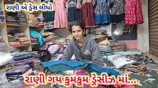 રાણી ગય કુમકુમ ડ્રેસીઝ માં | રીટેલ અને હોલસેલ માં જોરદાર ઓફર | Kumkum Dresses | Porbandar