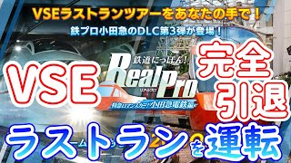 VSE完全引退ラストランが運転できる神DLCがキタ！ ～鉄道にっぽん！リアルプロ 特急ロマンスカー小田急電鉄編～