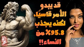 الحقيقة القاسية التي تجعل 95.8% من النساء يعتبرونك لا تُقاوم | الرواقية