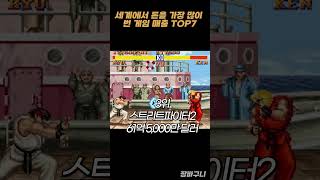 세계에서 돈을 가장 많이 번 게임 매출 TOP7